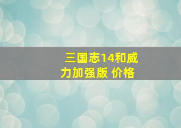 三国志14和威力加强版 价格